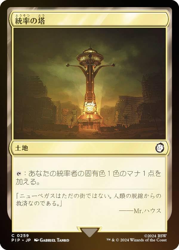 Amazon.co.jp: 【FOIL】マジックザギャザリング PIP JP 0259 統率の塔